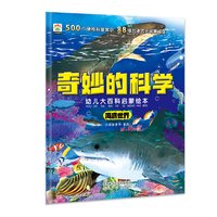 奇妙的科学儿童启蒙科普绘本小学生课外阅读书幼儿宝宝3到6-8岁大百科