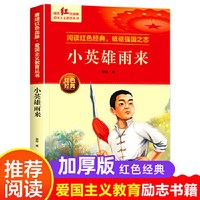 当当网小英雄雨来爱国主义教育丛书红色革命经典书籍小学生课外阅读书少年励志图书
