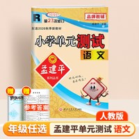 2026年秋季新版孟建平小学单元测试卷一二三四五六年级上册语文数学英语科学人教版全套同步练习册