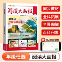 2026年秋新版阅读大画报一年级二年级三四五六年级上册人教版语文英语小四门同步教材拓展趣读大语文知识画报