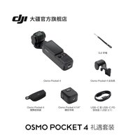 大疆 Osmo Pocket 4 礼遇套装口袋相机礼袋新品
