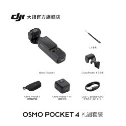 大疆 Osmo Pocket 4 礼遇套装口袋相机礼袋新品
