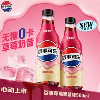 百亿补贴：百事 可乐草莓奶昔味可乐型汽水500ml*12瓶装无糖可乐