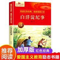 白洋淀纪事 爱国主义教育丛书红色革命经典书籍小学生课外阅读书少年励志图书适合6-9-12岁