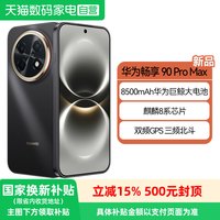 移动端：华为 畅享 90 Pro Max 手机