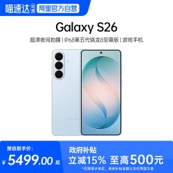三星 Galaxy S26 5G手机