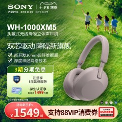 索尼 WH-1000XM5 耳罩式头戴式主动降噪蓝牙耳机