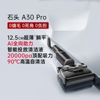 石头 A30系列 无线洗地机
