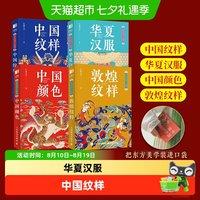 任选】东方美学口袋书: 敦煌纹样+华夏汉服+中国颜色+中国纹样书