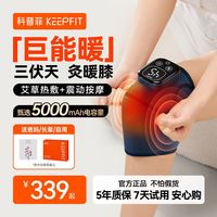 百亿补贴：keepfit 膝盖按摩器五代智能护膝仪保暖老寒腿膝关节