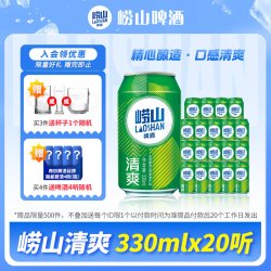 崂山啤酒 青岛啤酒 崂山清爽啤酒 330ml*20听