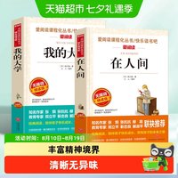 在人间和我的大学 共2册高尔基六年级必读的课外书在人间