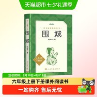 围城 钱钟书著小学生六年级上册下册 课外阅读书