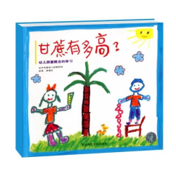 宁谊 甘蔗有多高？幼儿测量概念的学习幼儿教辅书