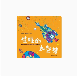 宁谊 娃娃的太空梦南京市实验幼儿园空间科学启蒙案例研究