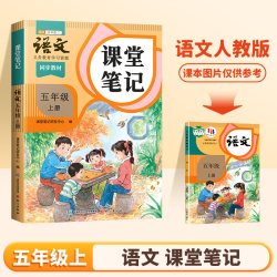 2026新版五年级上册下册语文课堂笔记人教版同步课本教材辅导资料书斗半匠语文书教材同步解读小学学