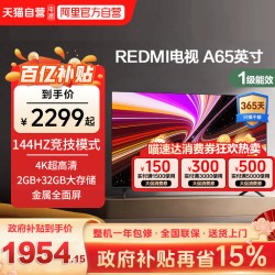 小米 L55RB-RAE系列 144Hz高刷 节能版 55英寸电视机