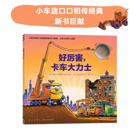 好厉害卡车大力士工程车书平装儿童绘本3