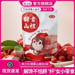 燕之坊 酵素山楂块2袋 独立小包装果丹皮陈皮片酸甜开胃休闲小零食品