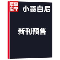 小哥白尼军事科学杂志2026年1-8月【现货/全/半年订阅送玩具星球过刊