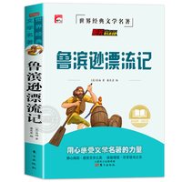 鲁滨逊漂流记六年级下册必读的课外书汤姆索亚历险记骑鹅旅行记爱丽丝漫游奇境快乐读书吧
