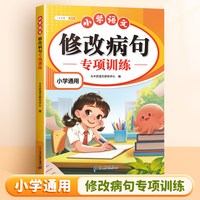 斗半匠修改病句专项训练小学语文三年级上册人教版小学生病句修改大全四五六下册句子仿写句式造句扩