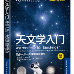 天文学入门 带你一步成功探索星空 天文学爱好者 宇宙太空百科全书 德国天文奠基之作 天文科普