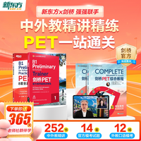 新东方pet一站通关2026考试剑桥pet综合教程教材真题核心词汇