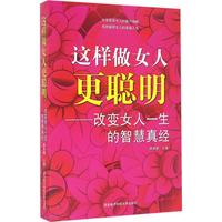这样做女人更聪明 杨海姗  心理学入门基础书籍 心理学与生活 心理书