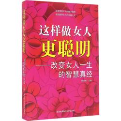 这样做女人更聪明 杨海姗  心理学入门基础书籍 心理学与生活 心理书