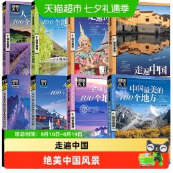 国家地理系列 走遍中国 中国最美的100个地方 图说天下自驾游攻略
