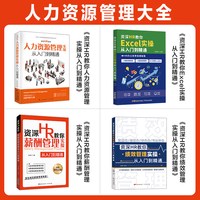 4册人力资源管理书籍 hr书 excel教程 公司人事绩效考核与薪酬激励方案 招聘劳务派遣