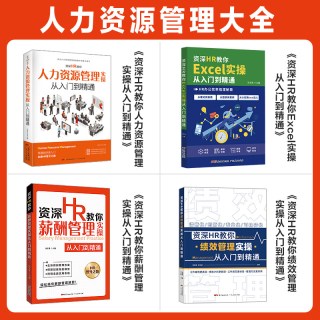 4册人力资源管理书籍 hr书 excel教程 公司人事绩效考核与薪酬激励方案 招聘劳务派遣