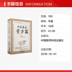 正版 中医养生膏方篇 写给老百姓的中医养生书系 于春泉等主编中国医药科技出版社