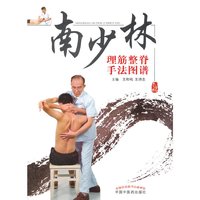当当网 南少林理筋整脊手法图谱 中医 中国中医药出版社  正版书籍
