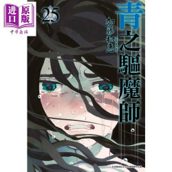 预售 漫画 青之驱魔师25 加藤和惠 台版漫画书 青文