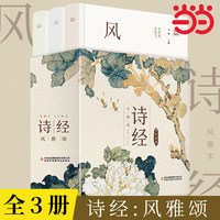 诗经：风雅颂全3册诗经全集译注赏析中国古诗词诗经楚辞取名大全集国学经典书籍