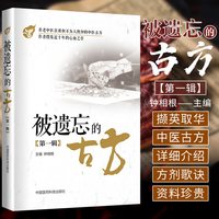 正版全4册被遗忘的古方第一辑 二辑 三辑