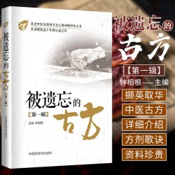 正版全4册被遗忘的古方第一辑 二辑 三辑