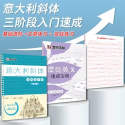 墨点意大利斜体英语字帖初中生高中生大学生考研临摹练字帖英文字母书写练习初学者名言名篇励志美文凹槽小学