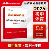 中公教资初中体育教资考试资料中学2026年教师证资格用书国家教师资格考试专用教材综合素质教育知识与能