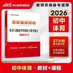 中公教资初中体育教资考试资料中学2026年教师证资格用书国家教师资格考试专用教材综合素质教育知识与能