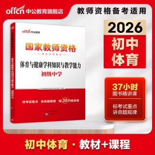 中公教资初中体育教资考试资料中学2026年教师证资格用书国家教师资格考试专用教材综合素质教育知识与能