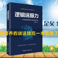 正版 逻辑说服力-将你的逻辑思维演绎为语言的神奇力量演讲与口才训练说话技巧书籍人际交往语言能力