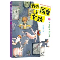 正版 我的同桌是女妖 共3册 拓展想象力的校园小说 9