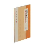 当当网 米芾行书集字吉语诗词 上海书画出版社 正版书籍