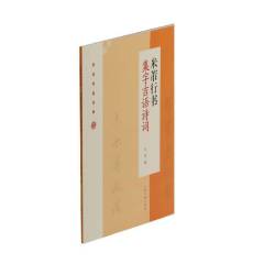 当当网 米芾行书集字吉语诗词 上海书画出版社 正版书籍