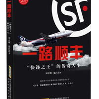 正版包邮 一路顺丰 快递的传奇人生 连马云都佩服的人 顺丰上市财富传奇 财经人物企业家传记书籍