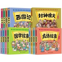 漫画中国经典系列 古典名著 国学经典 成语故事正版