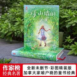当网绿山墙的安妮 全新未删节彩图 让孩子积极向上乐观善良 专为青少年打造 读经典名著 认准作家榜